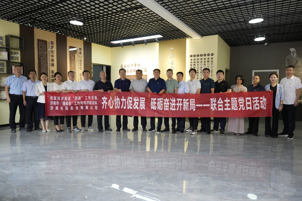 【長(zhǎng)田黨建】齊心協(xié)力促發(fā)展 砥礪奮進(jìn)開(kāi)新局——省派駐濟(jì)陽(yáng)區(qū)“四進(jìn)”工作支隊(duì)、濟(jì)南長(zhǎng)田實(shí)業(yè)有限公司開(kāi)展聯(lián)合主題黨日活動(dòng)