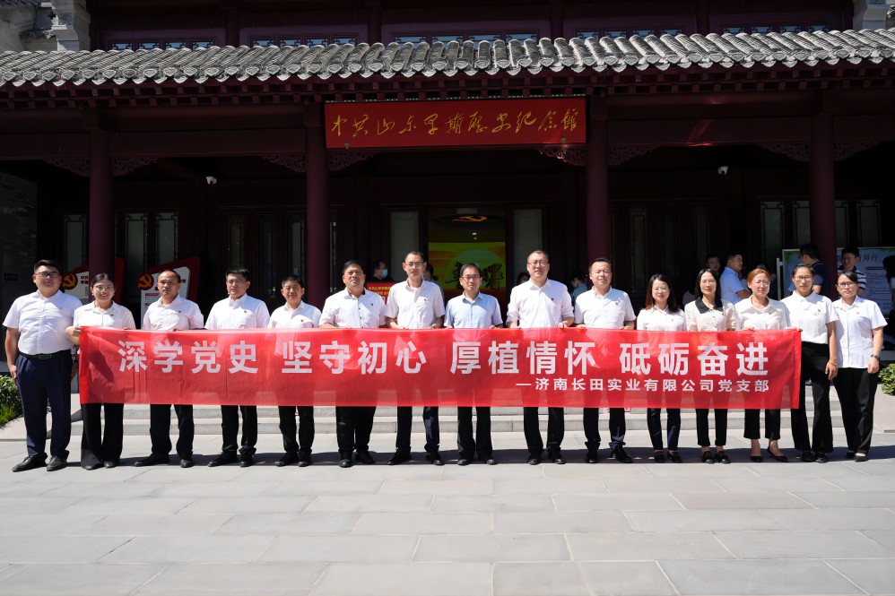 深學(xué)黨史 堅(jiān)守初心 厚植情懷 砥礪奮進(jìn)——長(zhǎng)田實(shí)業(yè)黨支部赴中共山東早期歷史紀(jì)念館開(kāi)展慶七一紅色教育活動(dòng)