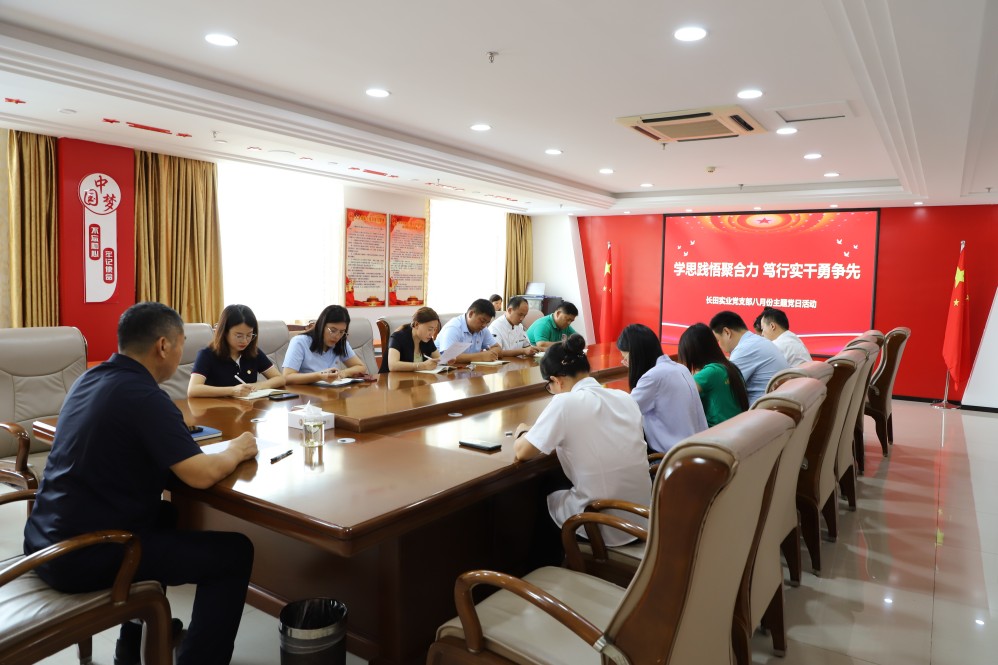 【長(zhǎng)田黨建】學(xué)思踐悟聚合力 篤行實(shí)干勇?tīng)?zhēng)先——長(zhǎng)田實(shí)業(yè)黨支部召開(kāi)8月份主題黨日會(huì)議