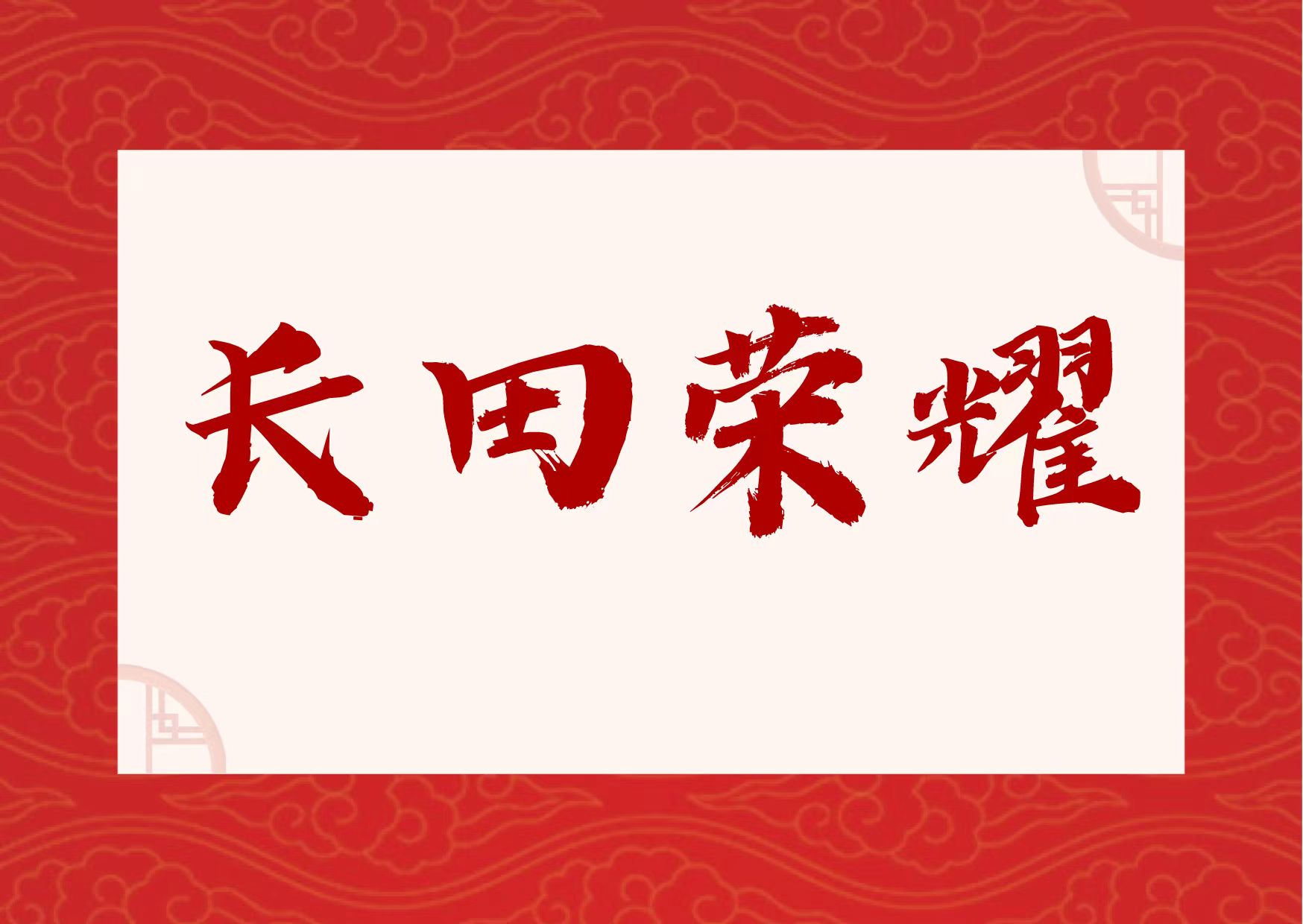 【長(zhǎng)田榮耀】喜報(bào)！易豐農(nóng)業(yè)獲國(guó)字號(hào)榮譽(yù)！