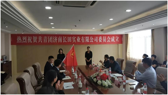 熱烈祝賀共青團濟南長田實業(yè)有限公司委員會正式成立