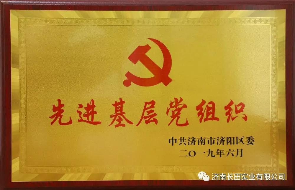 用榮譽(yù)向黨獻(xiàn)禮—長(zhǎng)田實(shí)業(yè)黨支部榮獲“先進(jìn)基層黨組織”榮譽(yù)稱號(hào) 用榮譽(yù)向黨獻(xiàn)禮—長(zhǎng)田實(shí)業(yè)黨支部榮獲“先進(jìn)基層黨組織”榮譽(yù)稱號(hào)