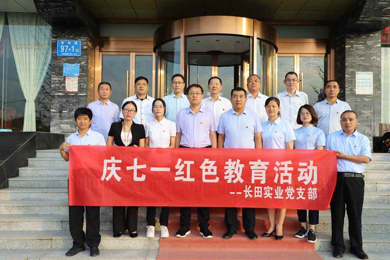 走進革命圣地 領悟初心使命 —長田實業(yè)黨支部開展“慶七一”紅色教育活動 走進革命圣地 領悟初心使命 —長田實業(yè)黨支部開展“慶七一”紅色教育活動