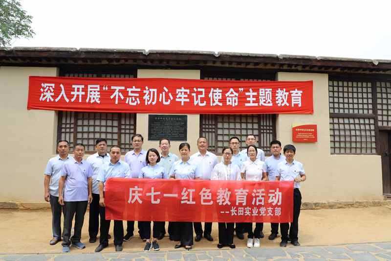 走進革命圣地 領悟初心使命 —長田實業(yè)黨支部開展“慶七一”紅色教育活動 走進革命圣地 領悟初心使命 —長田實業(yè)黨支部開展“慶七一”紅色教育活動
