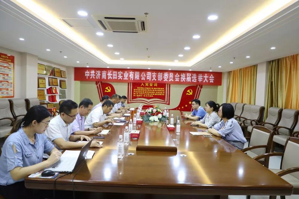 不忘初心 砥礪前行 中共濟南長田實業(yè)有限公司支部委員會換屆選舉大會圓滿結(jié)束 不忘初心 砥礪前行 中共濟南長田實業(yè)有限公司支部委員會換屆選舉大會圓滿結(jié)束