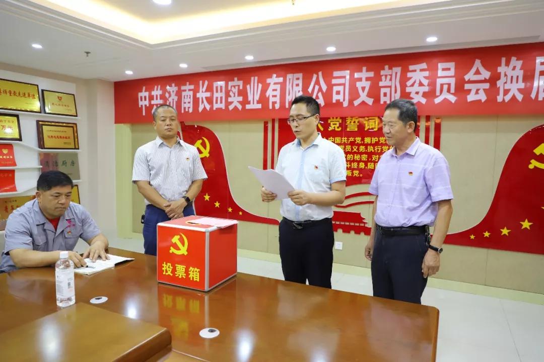 不忘初心 砥礪前行 中共濟南長田實業(yè)有限公司支部委員會換屆選舉大會圓滿結(jié)束 不忘初心 砥礪前行 中共濟南長田實業(yè)有限公司支部委員會換屆選舉大會圓滿結(jié)束