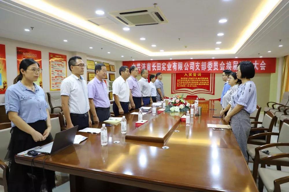 不忘初心 砥礪前行 中共濟南長田實業(yè)有限公司支部委員會換屆選舉大會圓滿結(jié)束 不忘初心 砥礪前行 中共濟南長田實業(yè)有限公司支部委員會換屆選舉大會圓滿結(jié)束