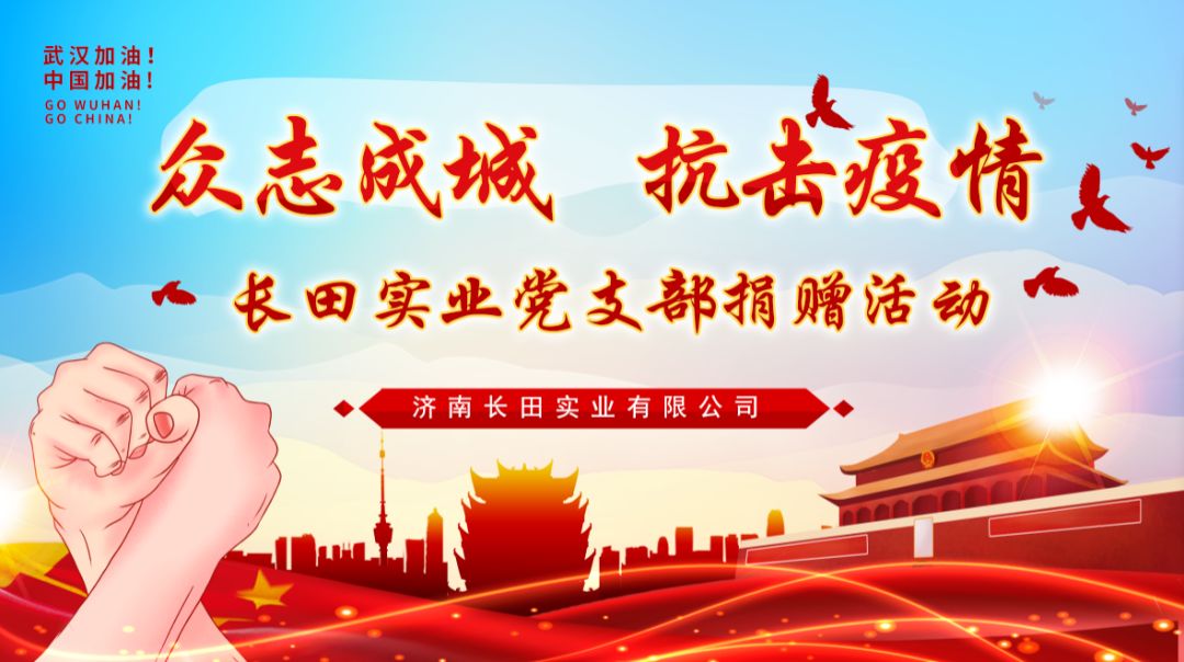 眾志成城 抗擊疫情 —長田實業(yè)黨支部為疫情防控捐款 眾志成城 抗擊疫情 —長田實業(yè)黨支部為疫情防控捐款