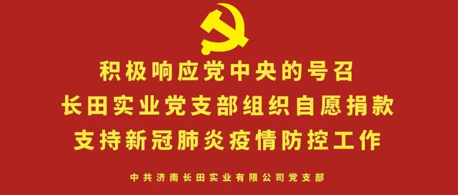 眾志成城 抗擊疫情 —長田實業(yè)黨支部為疫情防控捐款 眾志成城 抗擊疫情 —長田實業(yè)黨支部為疫情防控捐款