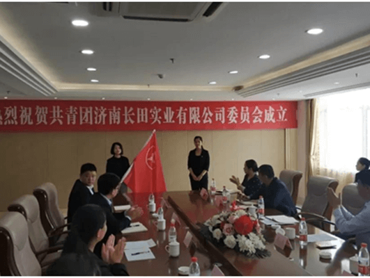 熱烈祝賀共青團(tuán)濟(jì)南長(zhǎng)田實(shí)業(yè)有限公司委員會(huì)正式成立!