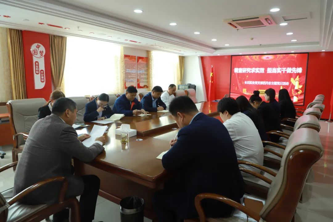 調(diào)查研究求實(shí)效 擔(dān)當(dāng)實(shí)干做先鋒——長(zhǎng)田實(shí)業(yè)黨支部召開(kāi)4月份主題黨日會(huì)議